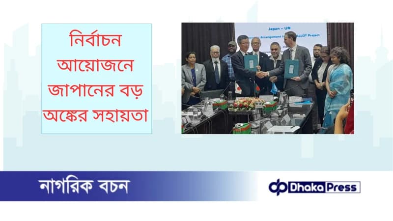 নির্বাচন আয়োজনে জাপানের বড় অঙ্কের সহায়তা