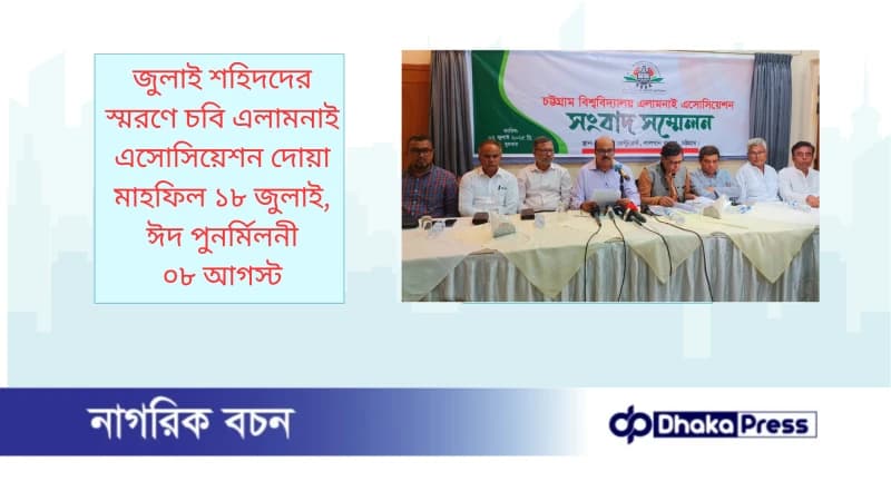 জুলাই শহিদদের স্মরণে চবি এলামনাই এসোসিয়েশন দোয়া মাহফিল ১৮ জুলাই, ঈদ পুনর্মিলনী ০৮ আগস্ট 