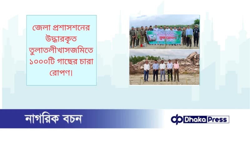 জেলা প্রশাসশনের উদ্ধারকৃত তুলাতলীখাসজমিতে ১০০০টি গাছের চারা রোপণ