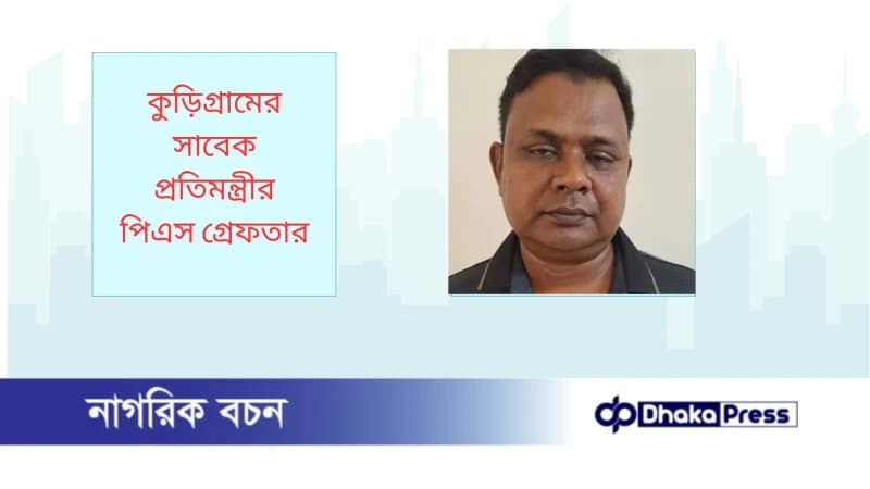 কুড়িগ্রামের সাবেক প্রতিমন্ত্রীর পিএস গ্রেফতার