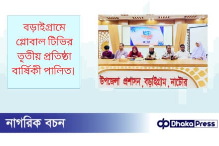 বড়াইগ্রামে গ্লোবাল টিভির তৃতীয় প্রতিষ্ঠা বার্ষিকী পালিত 