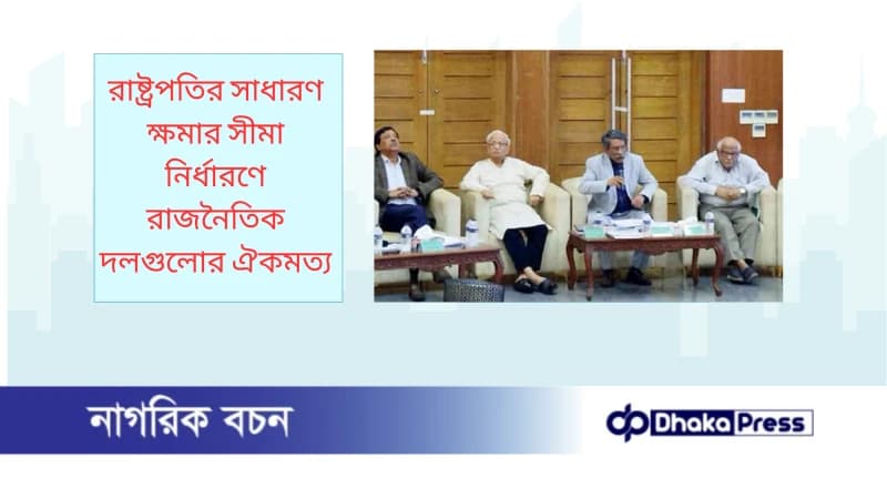 রাষ্ট্রপতির সাধারণ ক্ষমার সীমা নির্ধারণে রাজনৈতিক দলগুলোর ঐকমত্য