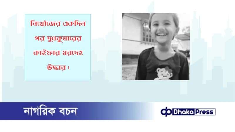 নিখোঁজের একদিন পর দুধকুমারের কাইফার মরদেহ উদ্ধার