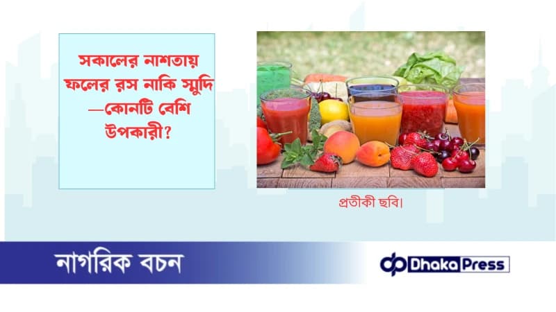 সকালের নাশতায় ফলের রস নাকি স্মুদি—কোনটি বেশি উপকারী?