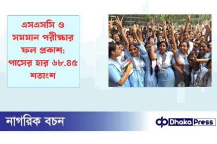 এসএসসি ও সমমান পরীক্ষার ফল প্রকাশ: পাসের হার ৬৮.৪৫ শতাংশ