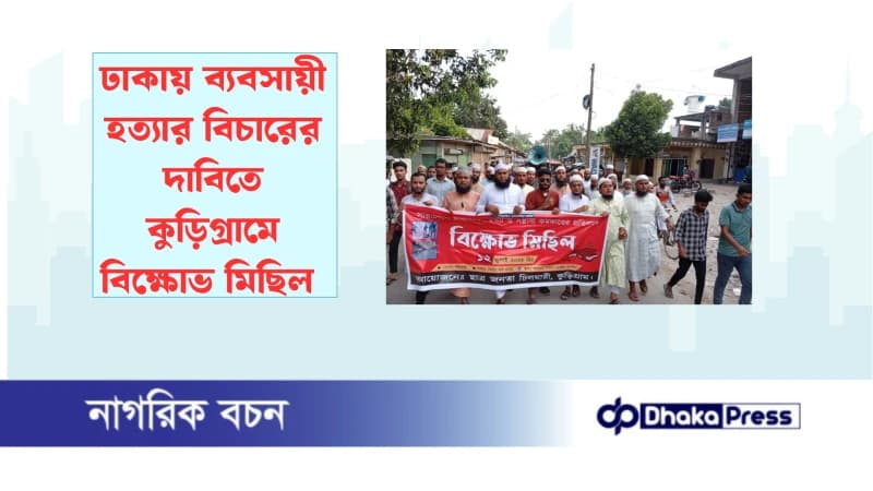 ঢাকায় ব্যবসায়ী হত্যার বিচারের দাবিতে কুড়িগ্রামে বিক্ষোভ মিছিল 