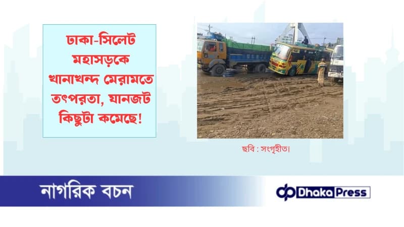 ঢাকা-সিলেট মহাসড়কে খানাখন্দ মেরামতে তৎপরতা, যানজট কিছুটা কমেছে