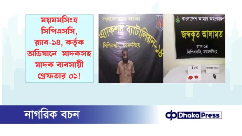 ময়মমসিংহ সিপিএসসি, র‌্যাব-১৪, কর্তৃক অভিযানে  মাদকসহ মাদক ব্যবসায়ী গ্রেফতার ০১
