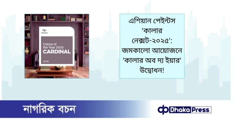 এশিয়ান পেইন্টস কালার নেক্সট-২০২৫: জমকালো আয়োজনে কালার অব দ্য ইয়ার উদ্বোধন