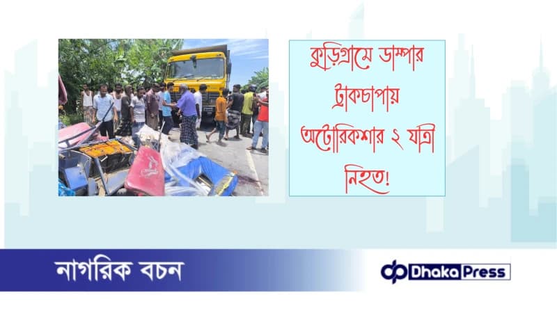 কুড়িগ্রামে ডাম্পার ট্রাকচাপায় অটোরিকশার ২ যাত্রী নিহত