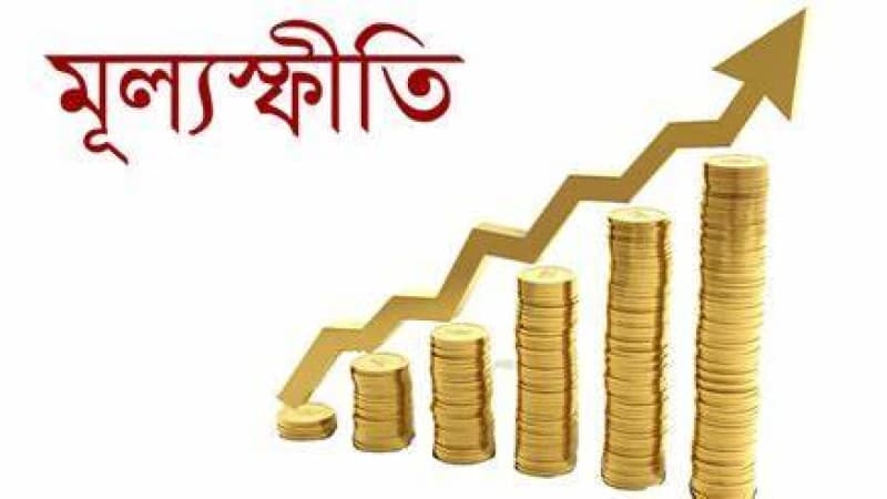 মূল্যস্ফীতি নিয়ন্ত্রণে দিতে হবে জোর বেশি, উচ্চ প্রবৃদ্ধি নয়