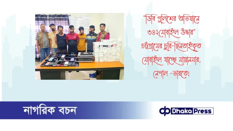 ডিবি পুলিশের অভিযানে ৩৪২মোবাইল উদ্ধার চট্টগ্রামের চুরি-ছিনতাইকৃত মোবাইল যাচ্ছে মায়ানমার, নেপাল -ভারতে