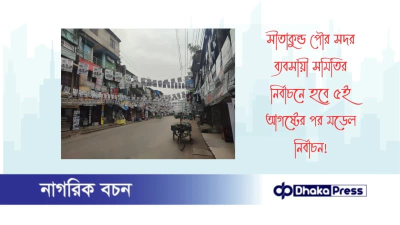 সীতাকুন্ড পৌর সদর ব্যবসায়ী সমিতির নির্বাচনে হবে ৫ই আগষ্টের পর মডেল নির্বাচন