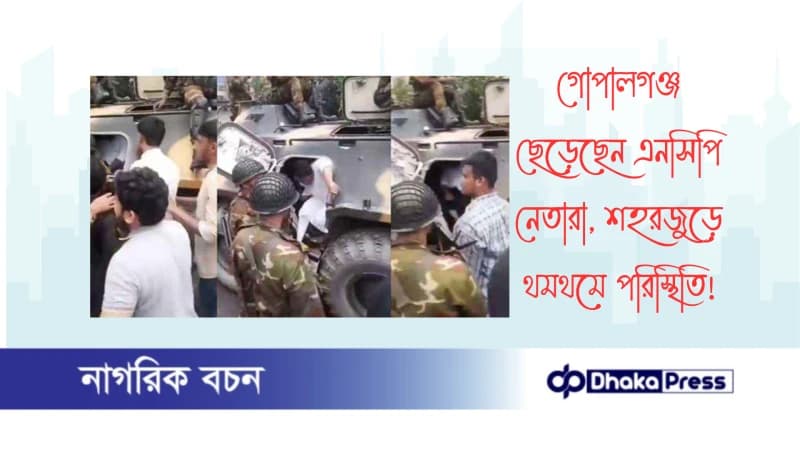 গোপালগঞ্জ ছেড়েছেন এনসিপি নেতারা, শহরজুড়ে থমথমে পরিস্থিতি