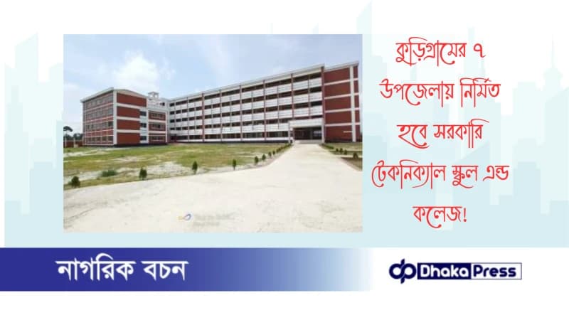 কুড়িগ্রামের ৭ উপজেলায় নির্মিত হবে সরকারি টেকনিক্যাল স্কুল এন্ড কলেজ