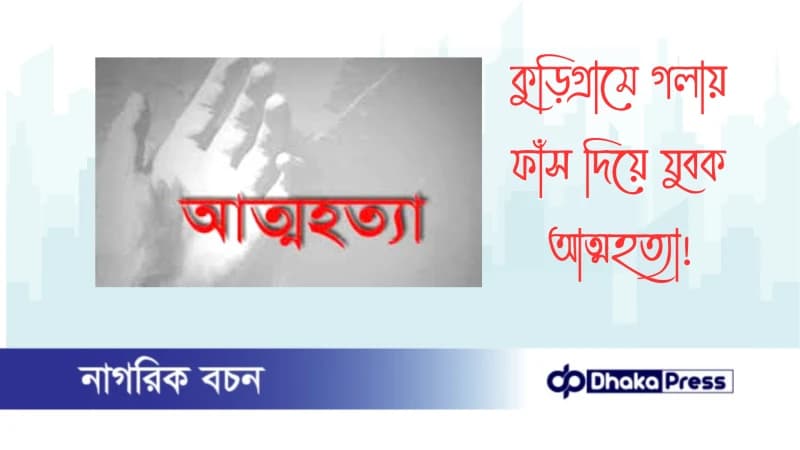 কুড়িগ্রামে গলায় ফাঁস দিয়ে যুবক আত্মহত্যা