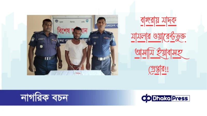 বাঙ্গরায় মাদক মামলার ওয়ারেন্টভুক্ত আসামি ইয়াবাসহ গ্রেপ্তার!