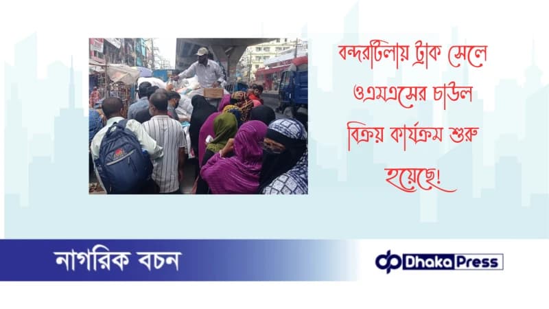 বন্দরটিলায় ট্রাক সেলে ওএমএসের চাউল বিক্রয় কার্যক্রম‌ শুরু হয়েছে
