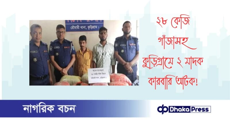২৮ কেজি গাঁজাসহ কুড়িগ্রামে ২ মাদক কারবারি আটক