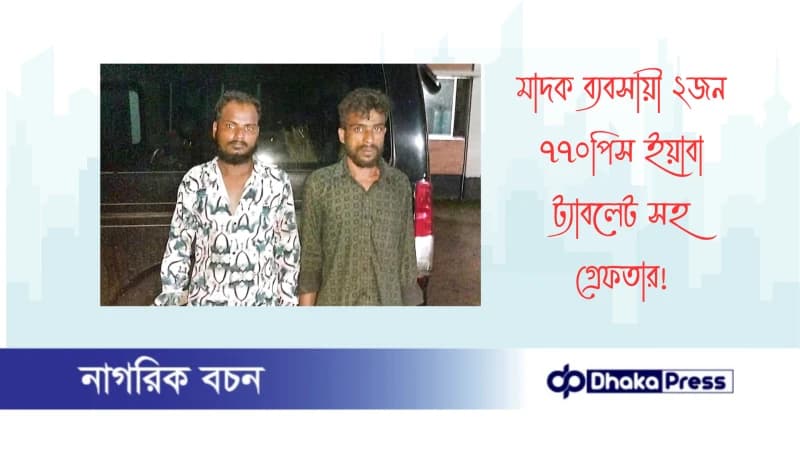 মাদক ব্যবসায়ী ২জন ৭৭০পিস ইয়াবা ট্যাবলেট সহ গ্রেফতার