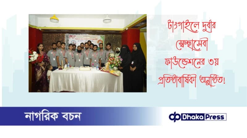 টাংগাইলে দুর্বার স্বেচ্ছাসেবী ফাউন্ডেশনের ৩য় প্রতিষ্ঠাবার্ষিকী অনুষ্ঠিত