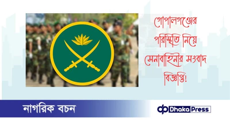 গোপালগঞ্জের পরিস্থিতি নিয়ে সেনাবাহিনীর সংবাদ বিজ্ঞপ্তি