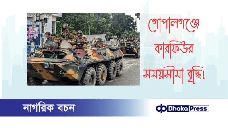 গোপালগঞ্জে কারফিউর সময়সীমা বৃদ্ধি