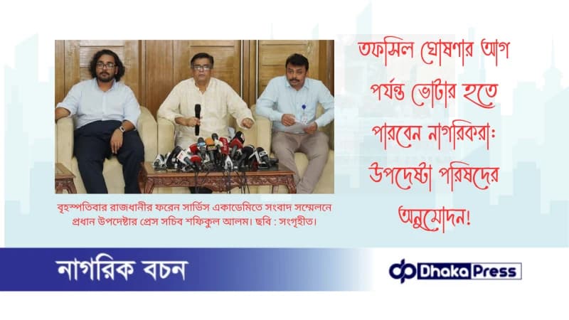 তফসিল ঘোষণার আগ পর্যন্ত ভোটার হতে পারবেন নাগরিকরা: উপদেষ্টা পরিষদের অনুমোদন