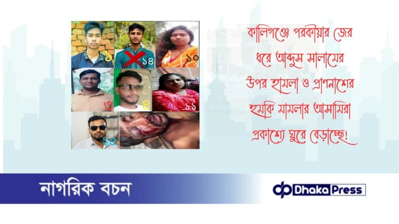 কালিগঞ্জে পরকীয়ার জের ধরে আব্দুস সালামের উপর হামলা ও প্রাণনাশের হুমকি মামলার আসামিরা প্রকাশ্যে ঘুরে বেড়াচ্ছে 