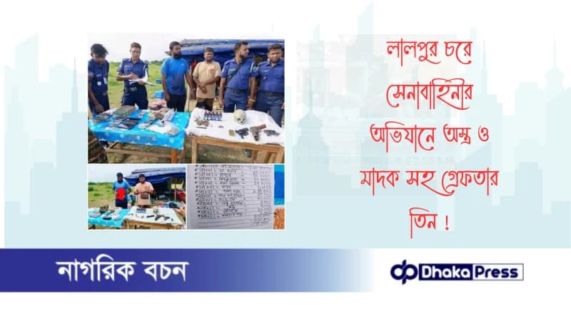 লালপুর চরে সেনাবাহিনীর অভিযানে অস্ত্র ও মাদক সহ গ্রেফতার তিন 