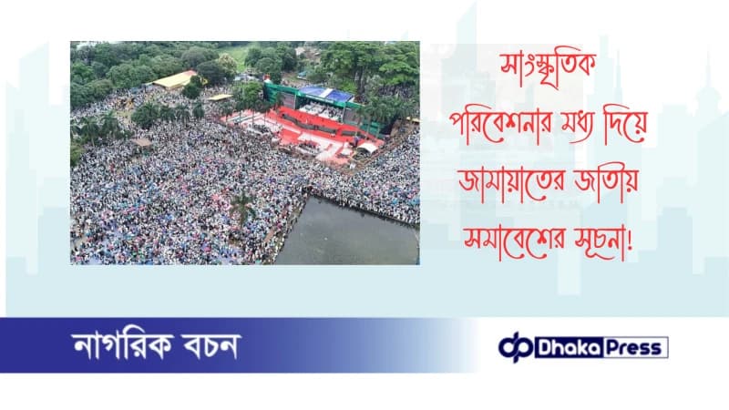 সাংস্কৃতিক পরিবেশনার মধ্য দিয়ে জামায়াতের জাতীয় সমাবেশের সূচনা