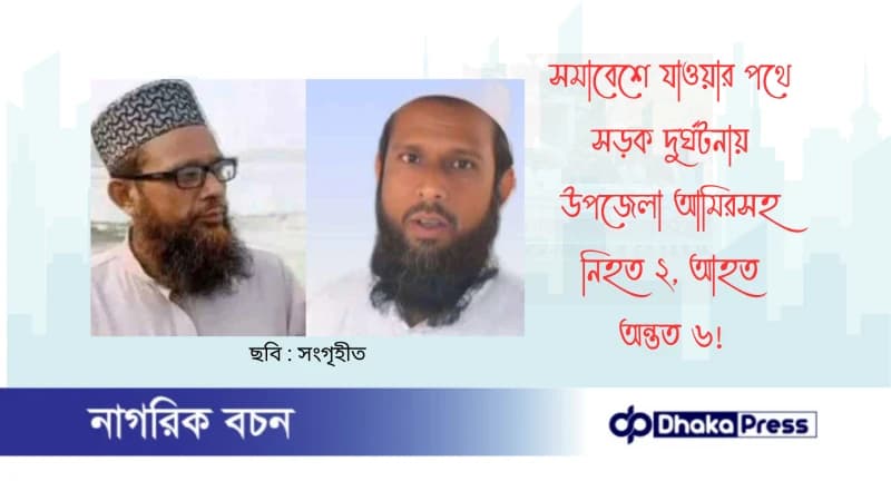 সমাবেশে যাওয়ার পথে সড়ক দুর্ঘটনায় উপজেলা আমিরসহ নিহত ২, আহত অন্তত ৬