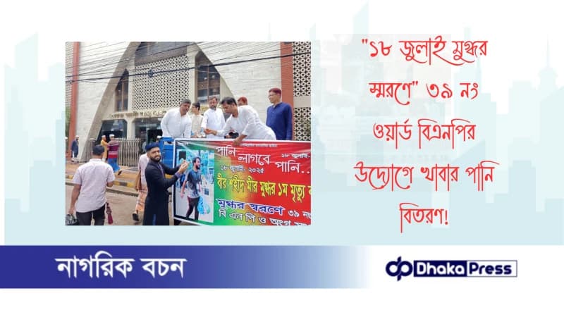 ১৮ জুলাই মুগ্ধর স্মরণে ৩৯ নং ওয়ার্ড বিএনপির উদ্যোগে খাবার পানি বিতরণ