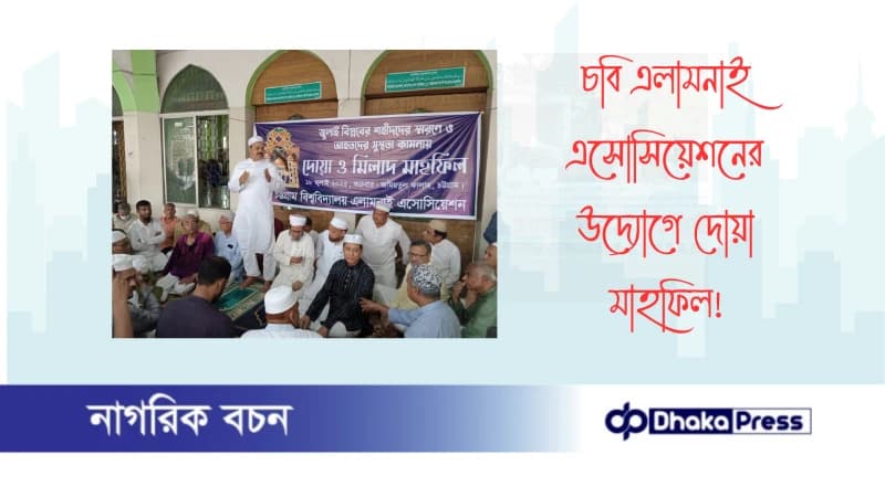 চবি এলামনাই এসোসিয়েশনের উদ্যোগে দোয়া মাহফিল