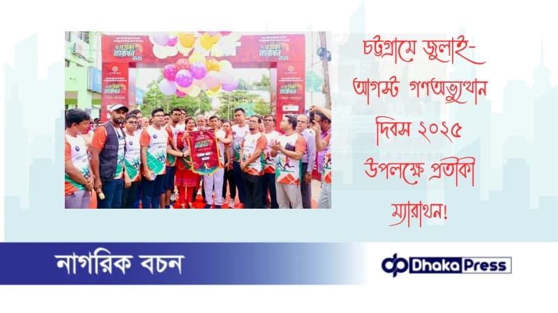 চট্টগ্রামে জুলাই-আগস্ট গণঅভ্যুত্থান দিবস ২০২৫  উপলক্ষে প্রতীকী ম্যারাথন