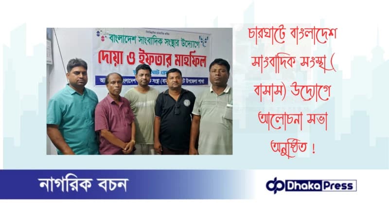 চারঘাটে বাংলাদেশ সাংবাদিক সংস্থা (বাসাস) উদ্যোগে আলোচনা সভা অনুষ্ঠিত 
