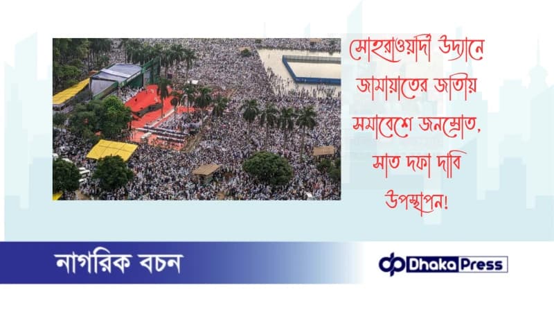 সোহরাওয়ার্দী উদ্যানে জামায়াতের জাতীয় সমাবেশে জনস্রোত, সাত দফা দাবি উপস্থাপন