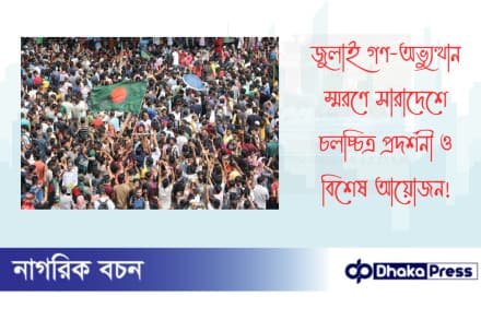 জুলাই গণ-অভ্যুত্থান স্মরণে সারাদেশে চলচ্চিত্র প্রদর্শনী ও বিশেষ আয়োজন