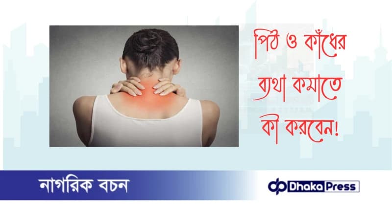 পিঠ ও কাঁধের ব্যথা কমাতে কী করবেন?