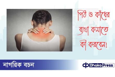 পিঠ ও কাঁধের ব্যথা কমাতে কী করবেন?