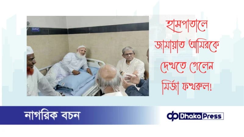 হাসপাতালে জামায়াত আমিরকে দেখতে গেলেন মির্জা ফখরুল