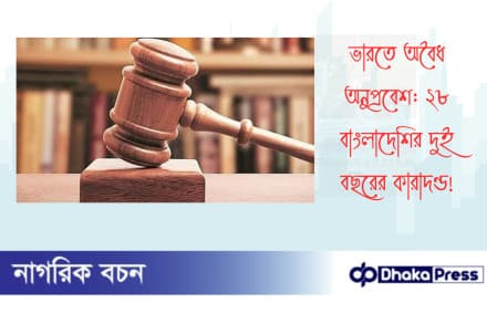 ভারতে অবৈধ অনুপ্রবেশ: ২৮ বাংলাদেশির দুই বছরের কারাদণ্ড