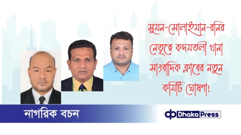 সুমন-সোলাইমান-রনির নেতৃত্বে কদমতলী থানা সাংবাদিক ক্লাবের নতুন কমিটি ঘোষণা