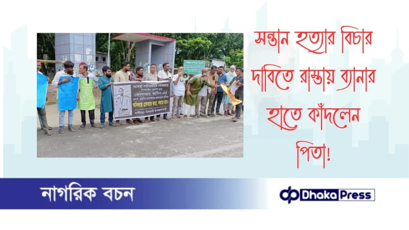 সন্তান হত্যার বিচার দাবিতে রাস্তায় ব্যানার হাতে কাঁদলেন পিতা