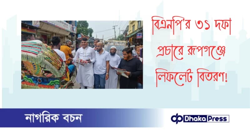 বিএনপির ৩১ দফা প্রচারে রূপগঞ্জে লিফলেট বিতরণ
