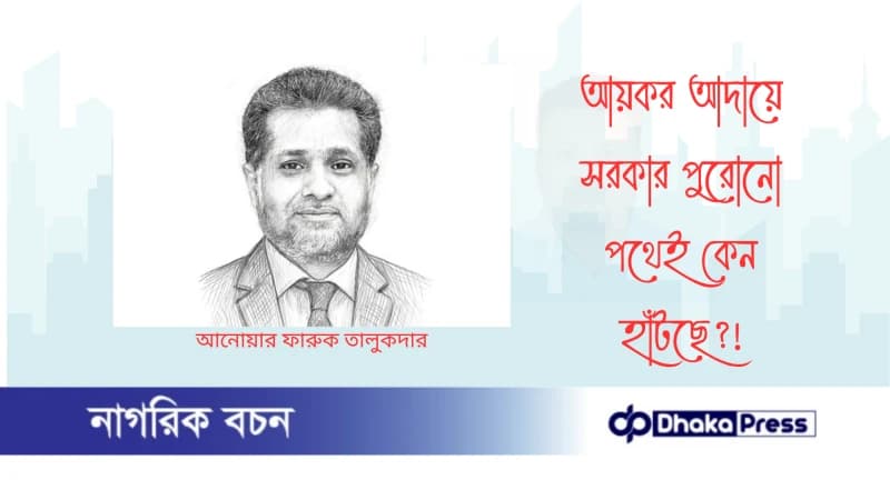 আয়কর আদায়ে সরকার পুরোনো পথেই কেন হাঁটছে?