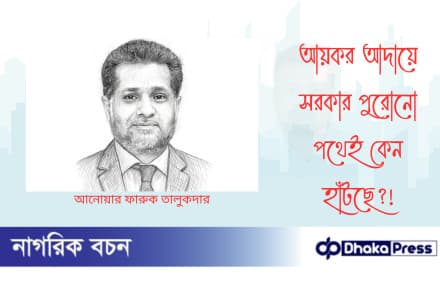 আয়কর আদায়ে সরকার পুরোনো পথেই কেন হাঁটছে?