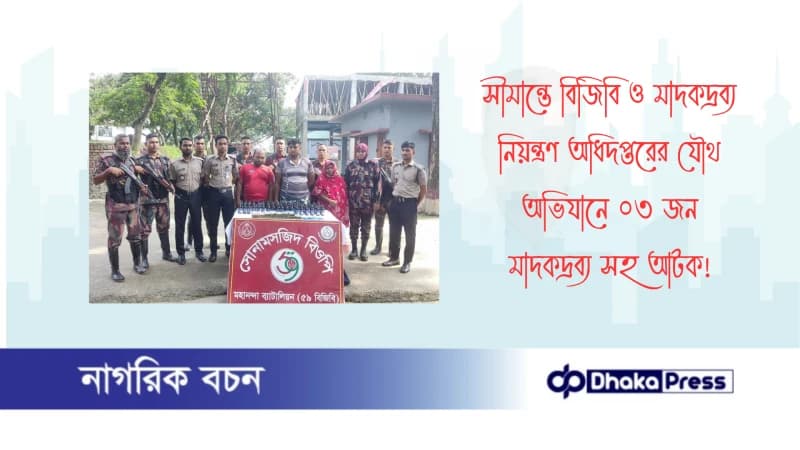 সীমান্তে বিজিবি ও মাদকদ্রব্য নিয়ন্ত্রণ অধিদপ্তরের যৌথ অভিযানে ০৩ জন মাদকদ্রব্য সহ আটক
