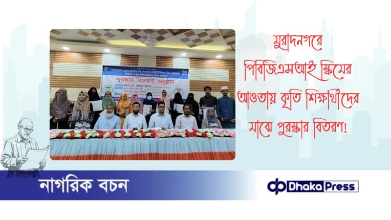 মুরাদনগরে পিবিজিএসআই স্কিমের আওতায় কৃতি শিক্ষার্থীদের মাঝে পুরস্কার বিতরণ