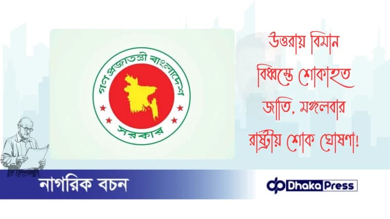 উত্তরায় বিমান বিধ্বস্তে শোকাহত জাতি, মঙ্গলবার রাষ্ট্রীয় শোক ঘোষণা